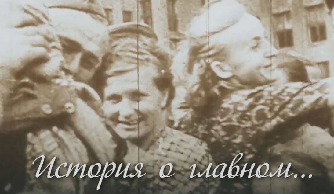 История о главном