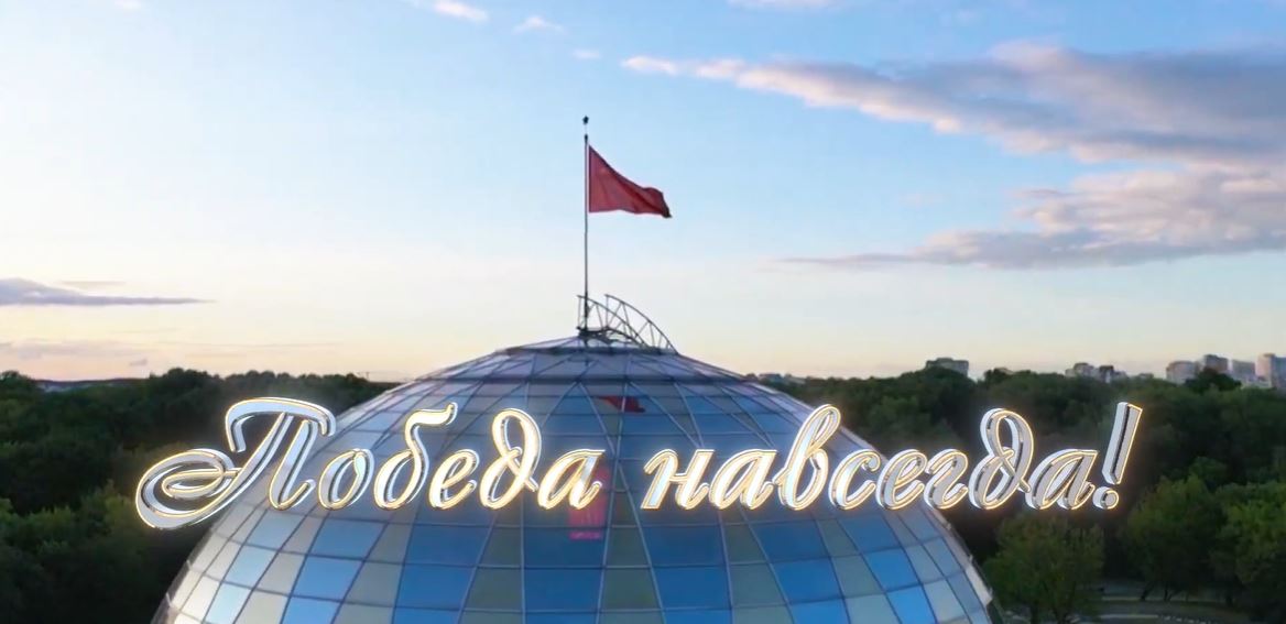 Победа навсегда