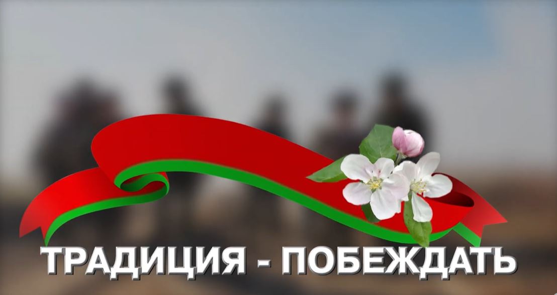 Традиция побеждать
