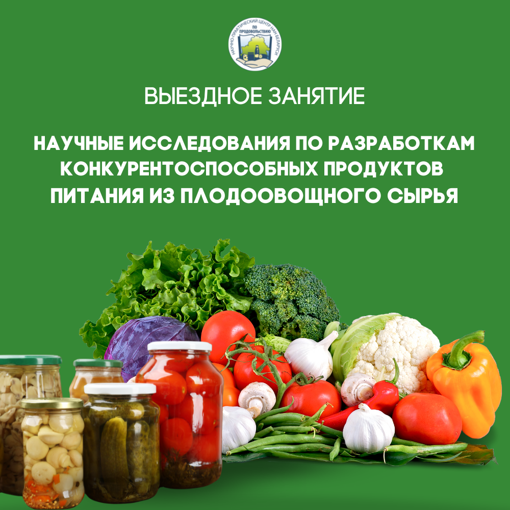 Read more about the article Выездное занятие «Научные исследования по разработкам конкурентоспособных продуктов питания из плодоовощного сырья»