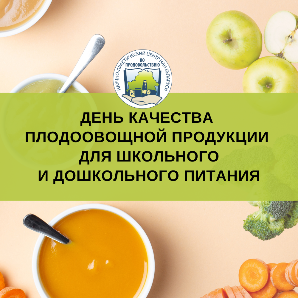Read more about the article День качества плодоовощной продукции для школьного и дошкольного питания