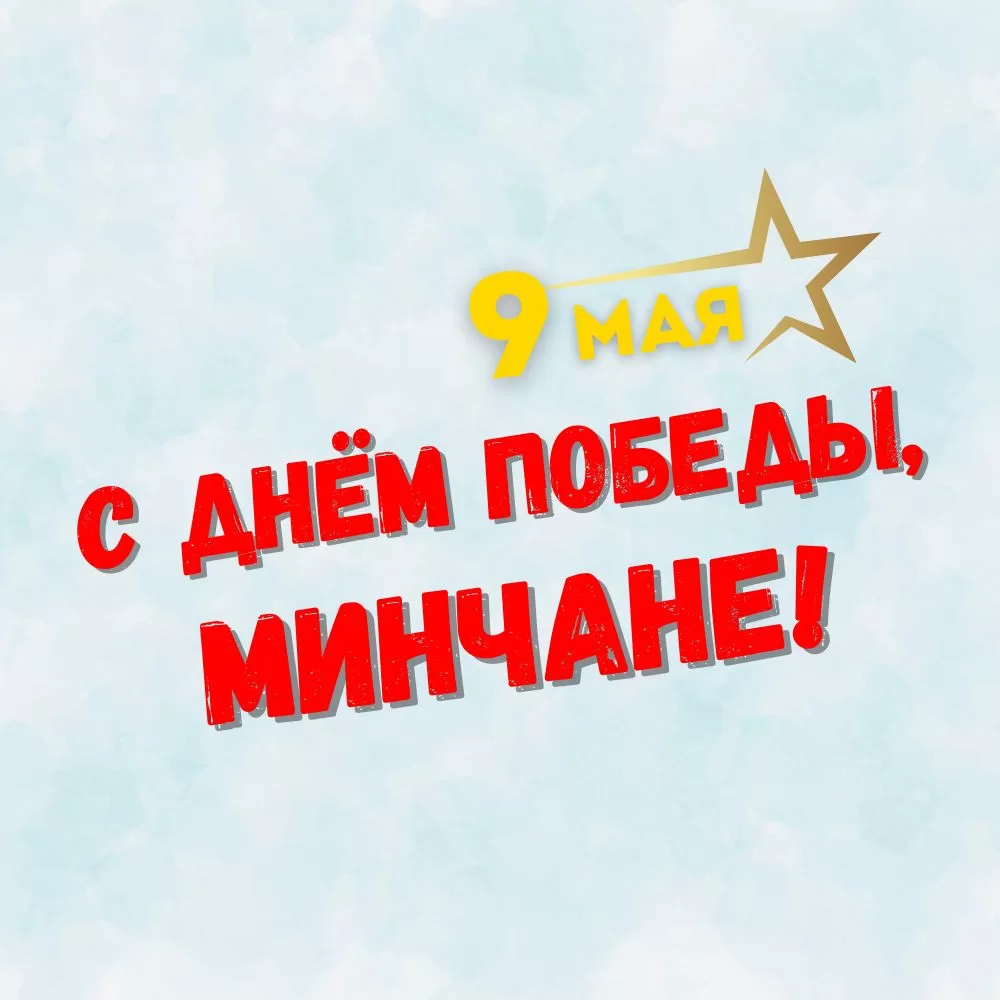 Read more about the article С Днём Победы, минчане!