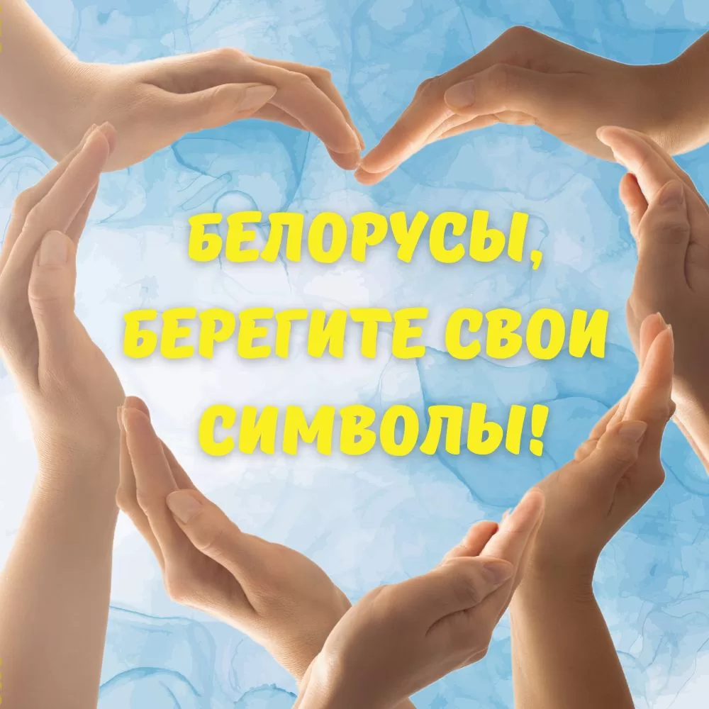 Read more about the article Белорусы, берегите свои символы!