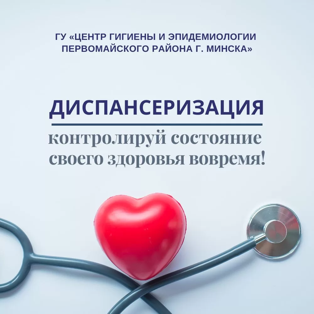 Read more about the article Диспансеризация — контролируй состояние своего здоровья вовремя!
