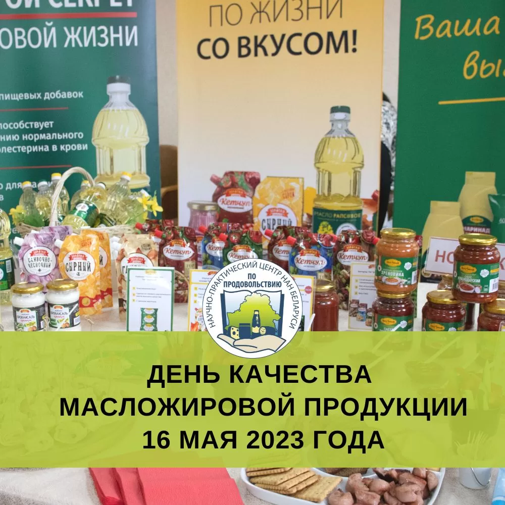 Read more about the article День качества масложировой продукции