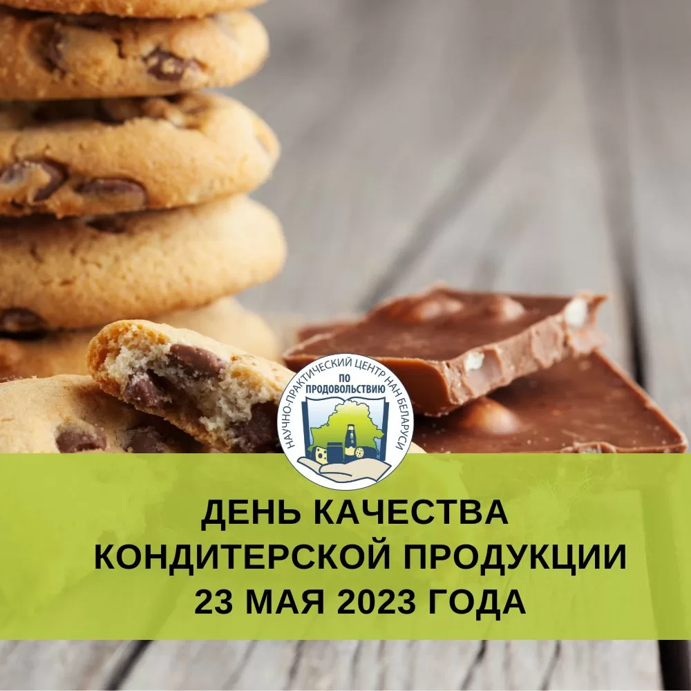 Read more about the article День качества кондитерской продукции