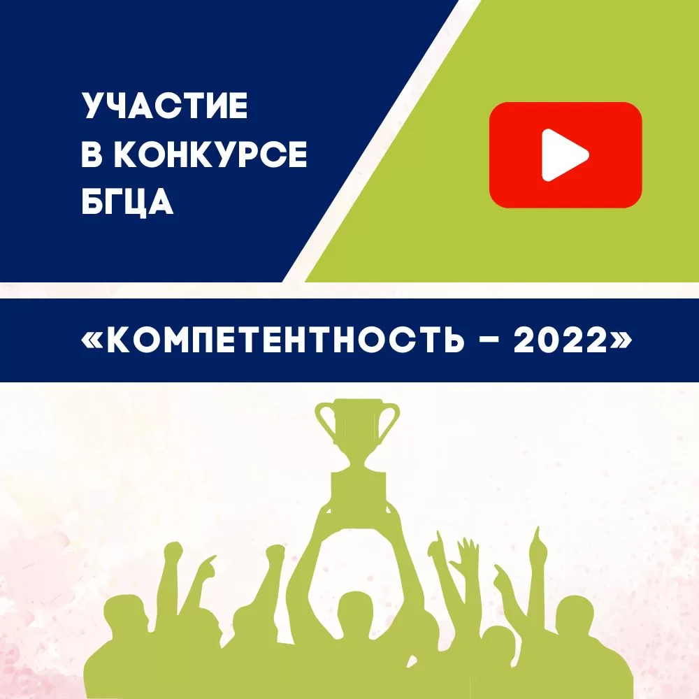 Read more about the article Участие в конкурсе среди аккредитованных субъектов «Компетентность – 2022»