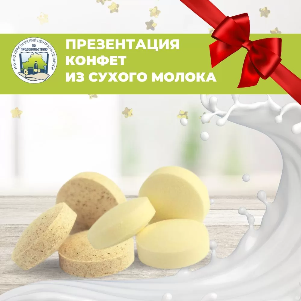 Read more about the article Презентация экспериментальных образцов конфет из сухого молока