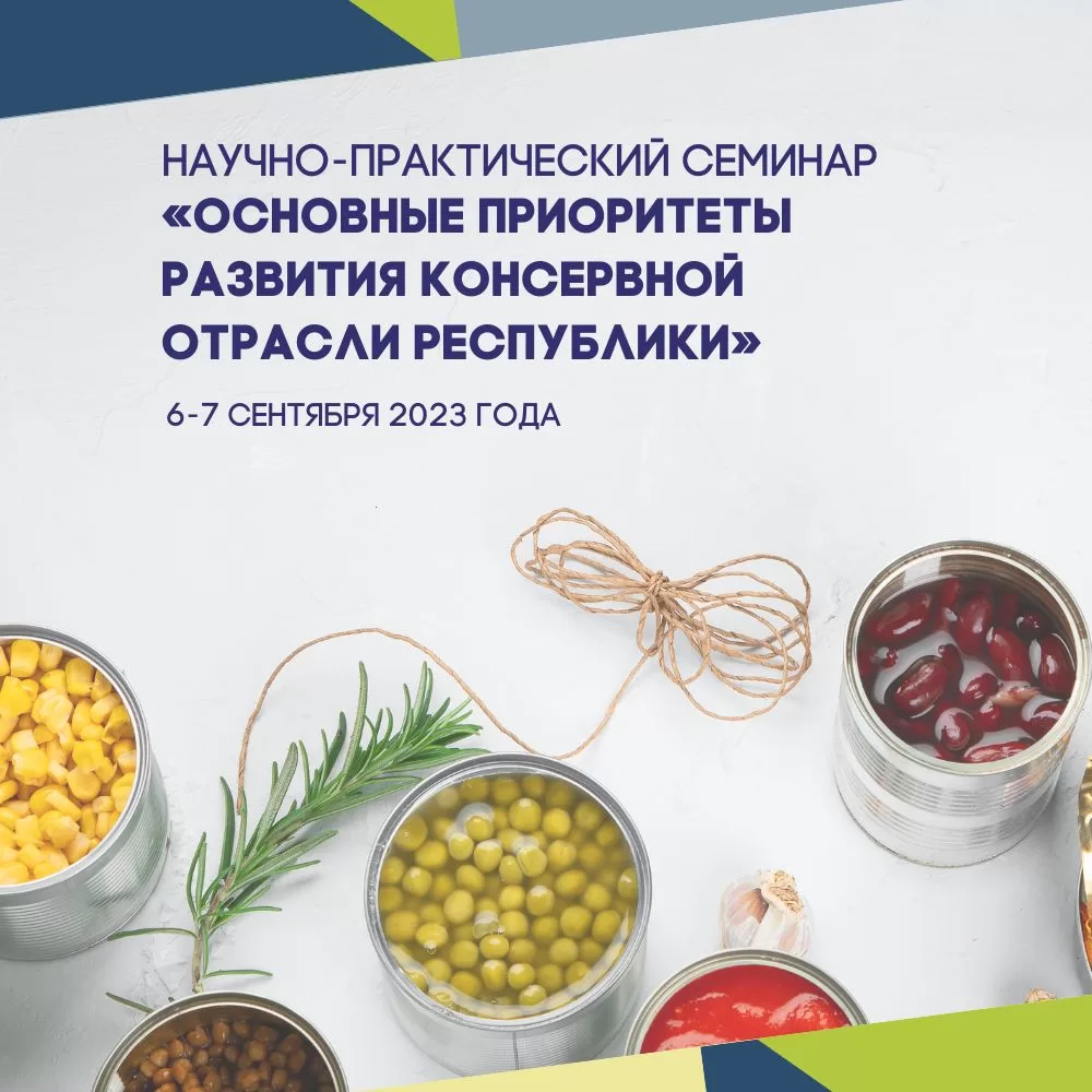 Read more about the article Научно-практический семинар «Основные приоритеты развития консервной отрасли республики»
