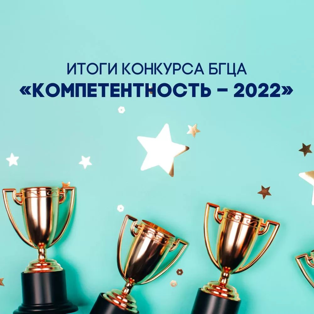 Read more about the article Итоги конкурса «Компетентность – 2022»