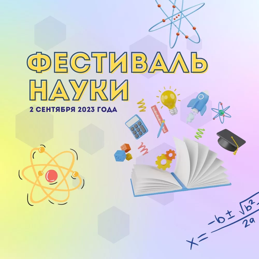 Read more about the article Фестиваль науки — 2023