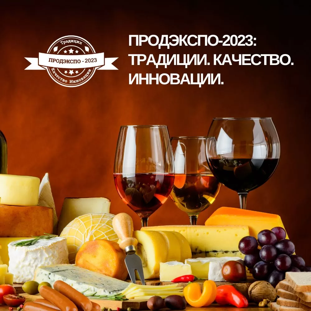 Read more about the article «ПРОДЭКСПО-2023: ТРАДИЦИИ. КАЧЕСТВО. ИННОВАЦИИ»