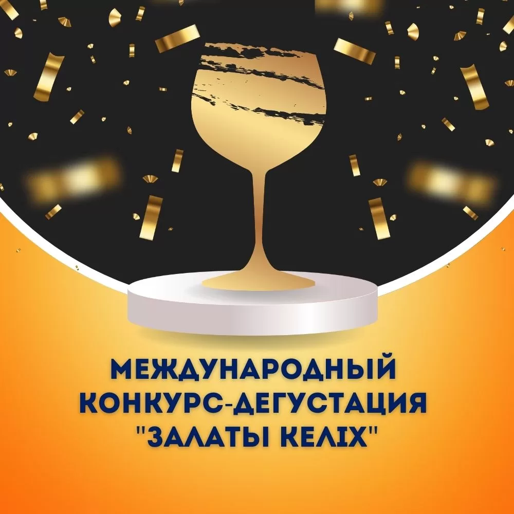 Read more about the article Международный конкурс-дегустация «ЗАЛАТЫ КЕЛIХ»