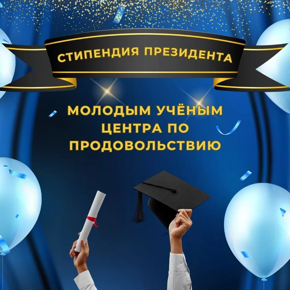 Read more about the article Сотрудники Центра по продовольствию были отмечены назначением стипендий Президента Республики Беларусь на 2024 год