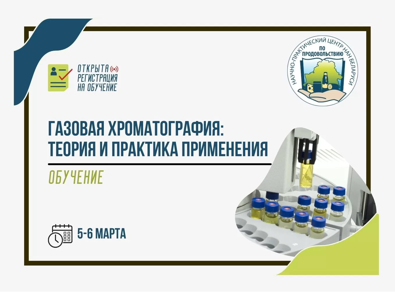 Read more about the article 5-6 марта состоится обучение по теме «Газовая хроматография: теоретические основы и практическое применение»