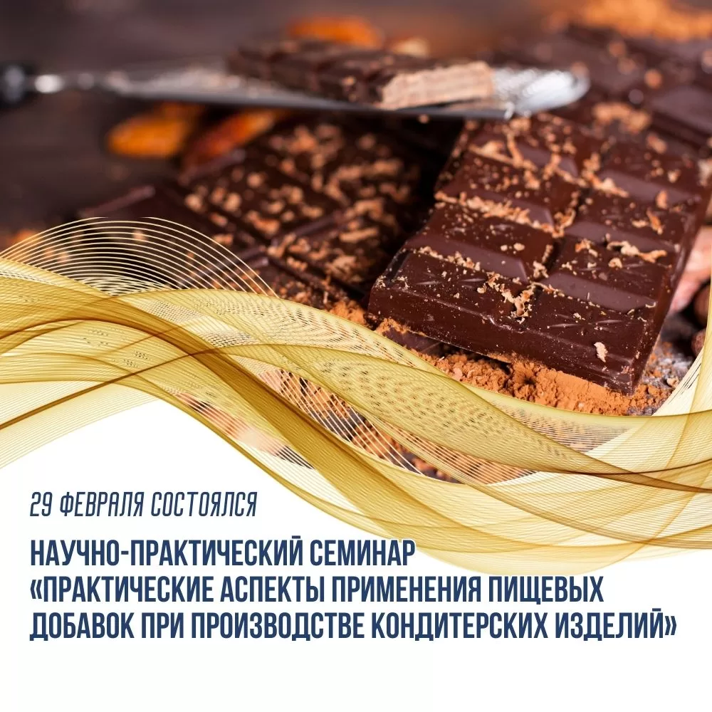 Read more about the article Завершился научно-практический семинар «Практические аспекты применения пищевых добавок при производстве кондитерских изделий»