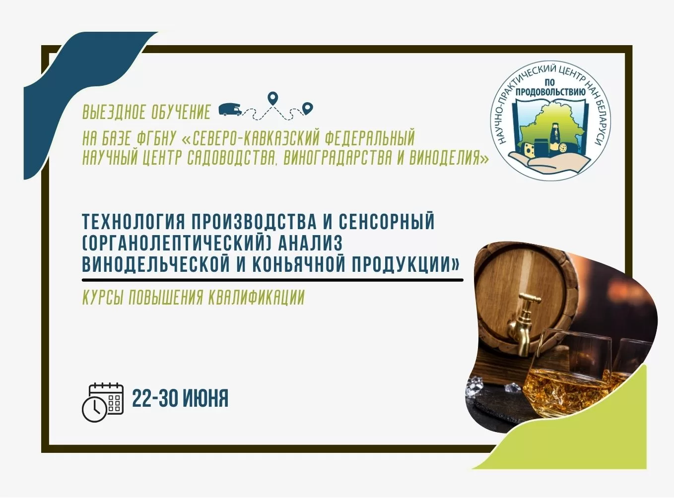 Read more about the article С 22 по 30 июня 2024 года состоится выездное обучение на базе ФГБНУ «Северо-Кавказский федеральный научный центр садоводства, виноградарства и виноделия»