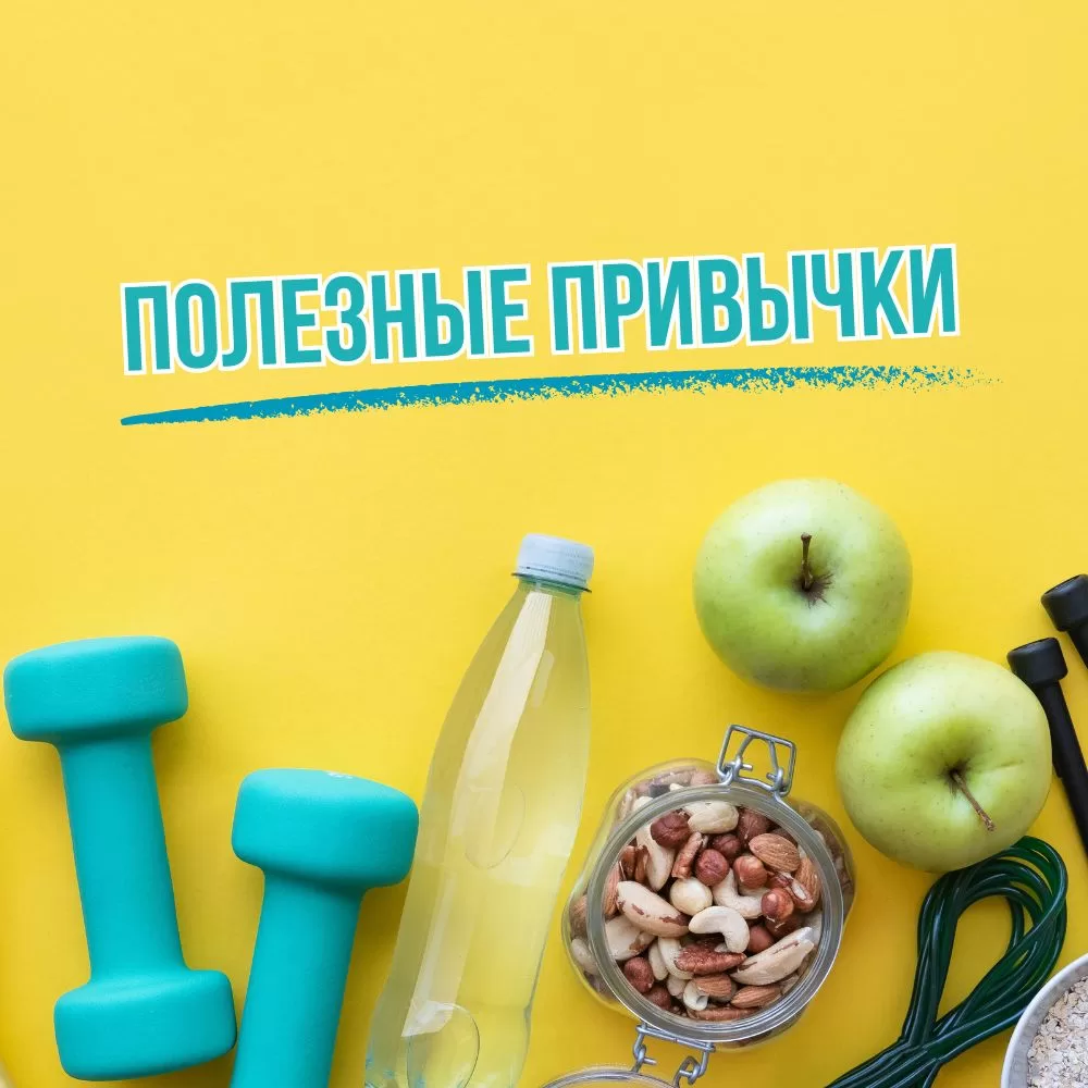 Read more about the article Привычки,  полезные для здоровья