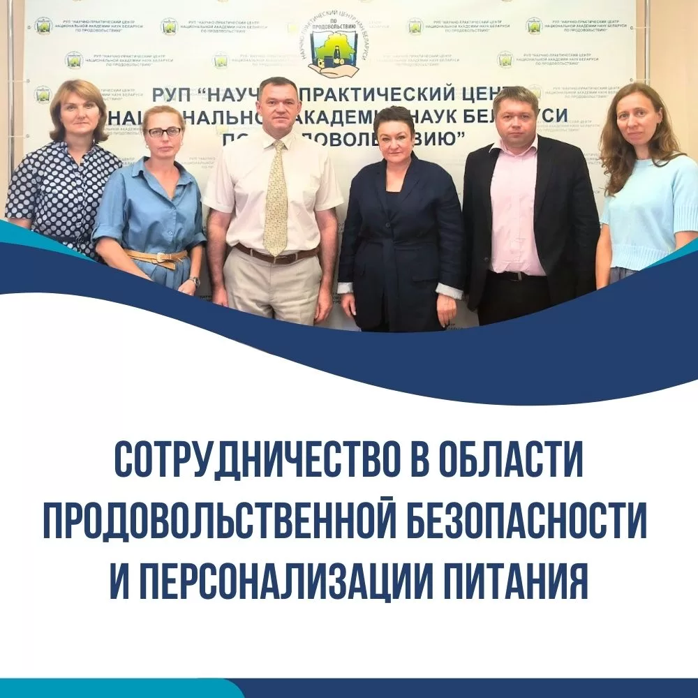 Read more about the article Сотрудничество в области продовольственной безопасности и персонализации питания