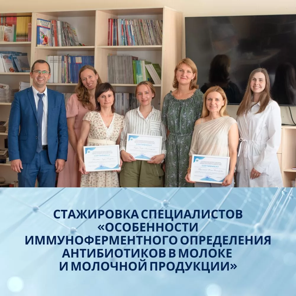 Read more about the article Стажировка молодых специалистов по ИФА-анализу антибиотиков в молочной продукции