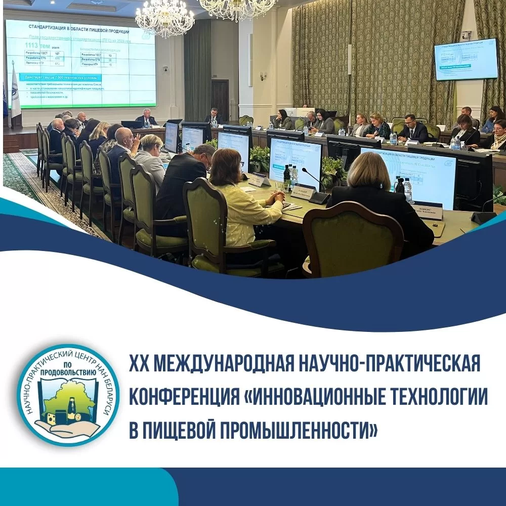 Read more about the article 3-4 октября 2024 года в Минске успешно прошла XХ Международная научно-практическая конференция «Инновационные технологии в пищевой промышленности»
