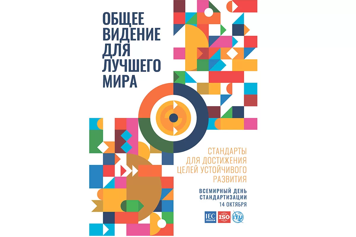 Read more about the article День стандартизации: Республика Беларусь отмечает вклад в развитие устойчивого будущего