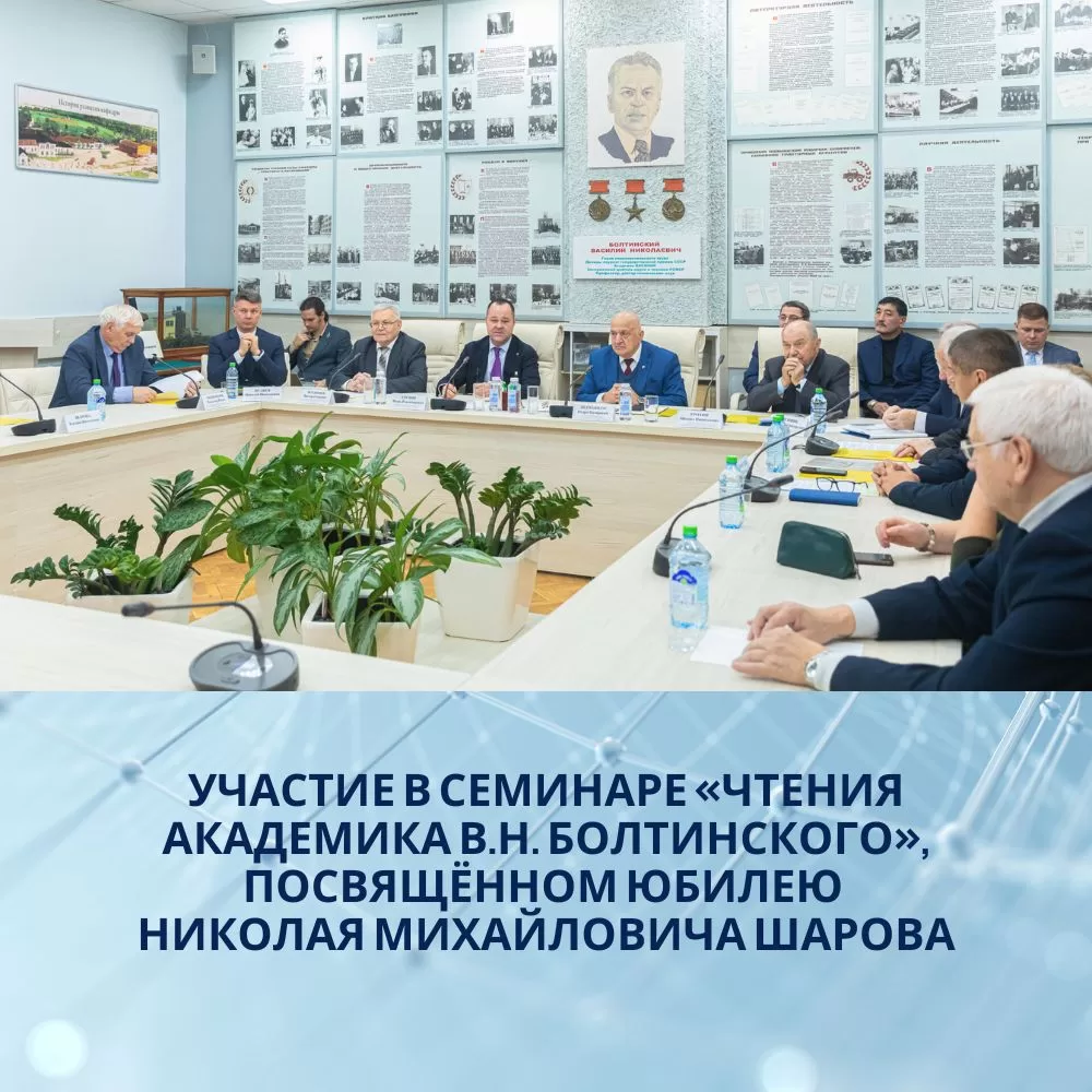Read more about the article Участие в семинаре «Чтения академика В.Н. Болтинского», посвящённом юбилею Николая Михайловича Шарова