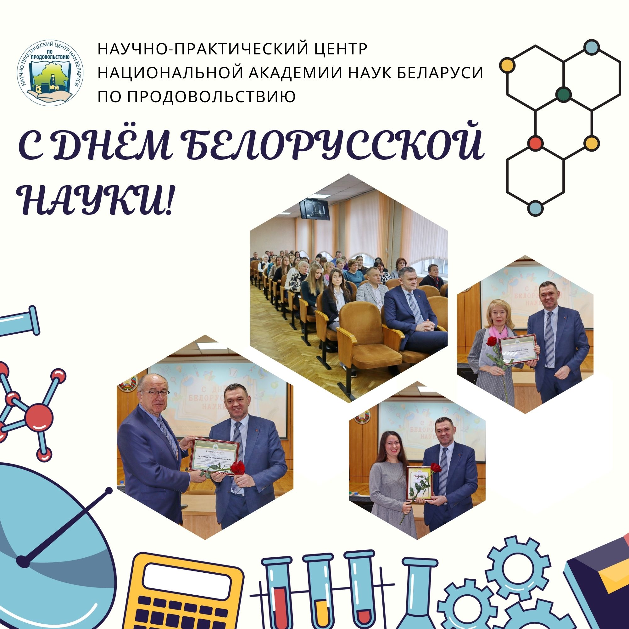 Read more about the article В Центре по продовольствию торжественно отметили День науки