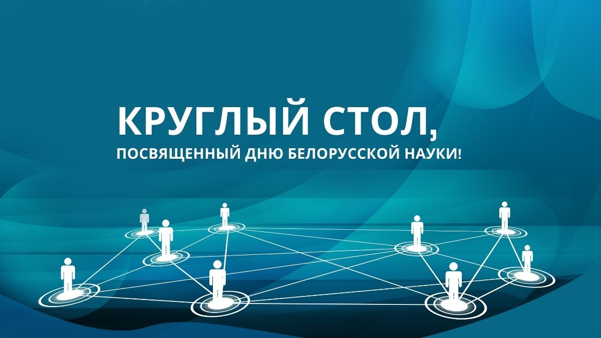 Read more about the article В Центре по продовольствию состоялся круглый стол, посвященный Дню белорусской науки