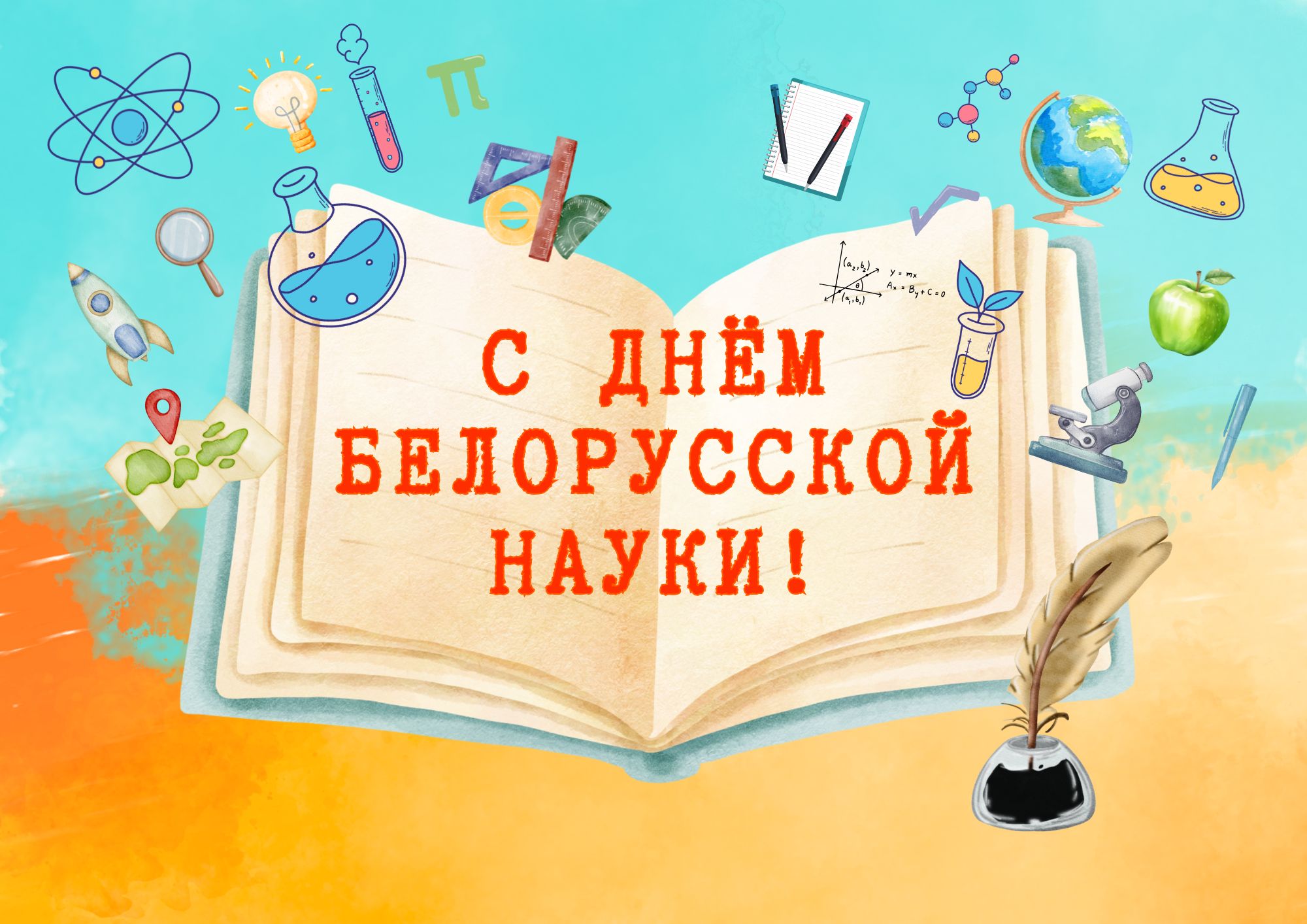 Read more about the article Поздравляем с Днем белорусской науки!
