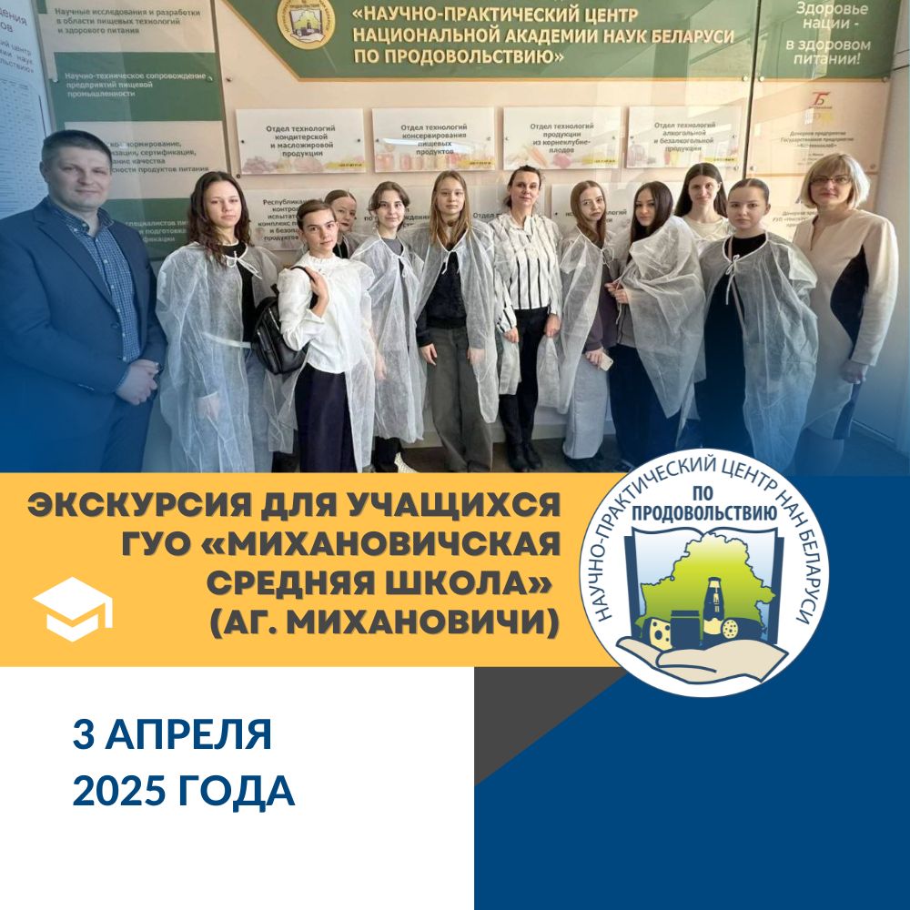 Read more about the article Знакомство с миром науки: учащиеся Михановичской школы посетили Научно-практический центр НАН Беларуси по продовольствию