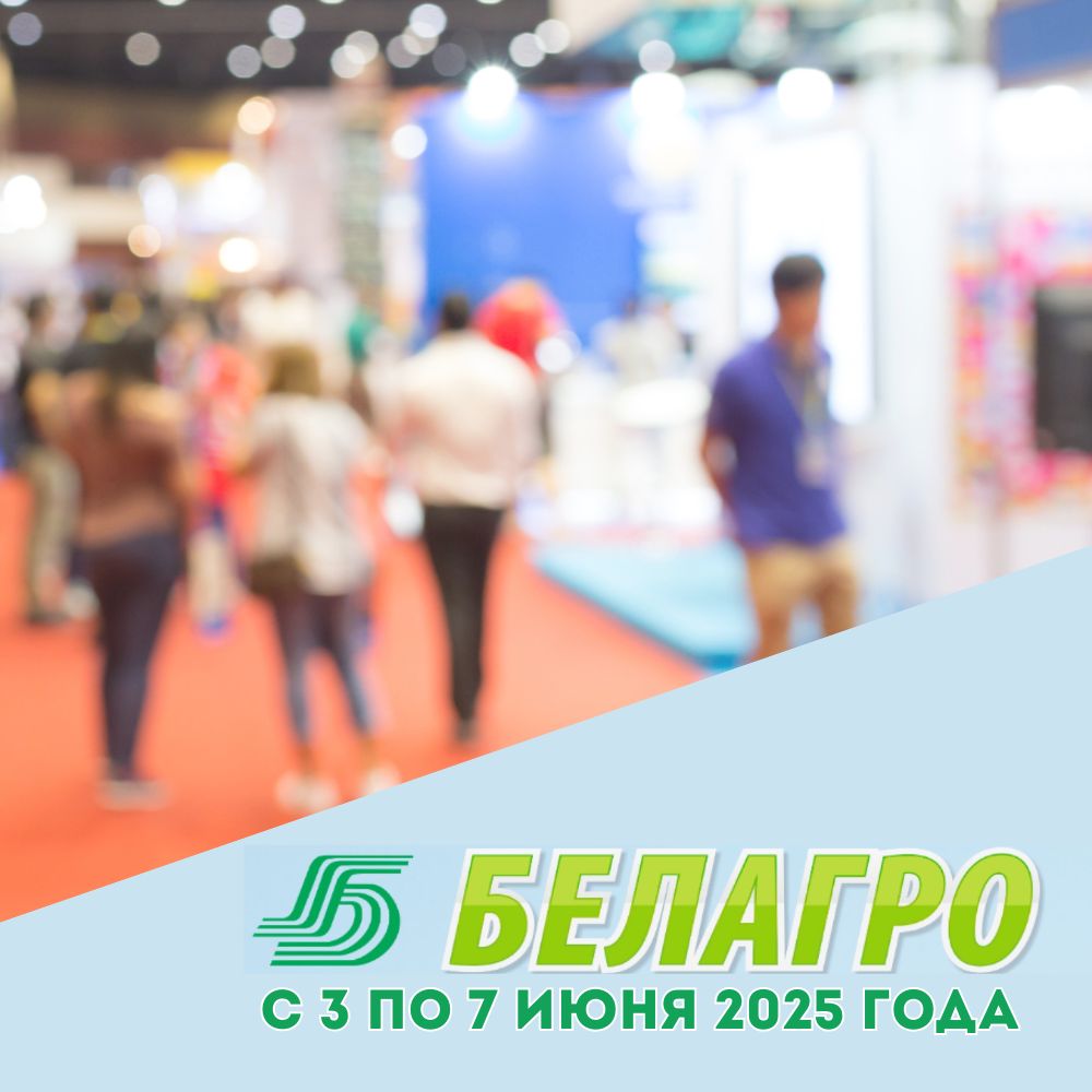 Read more about the article Центр по продовольствию примет участие в Международной выставке «Белагро»