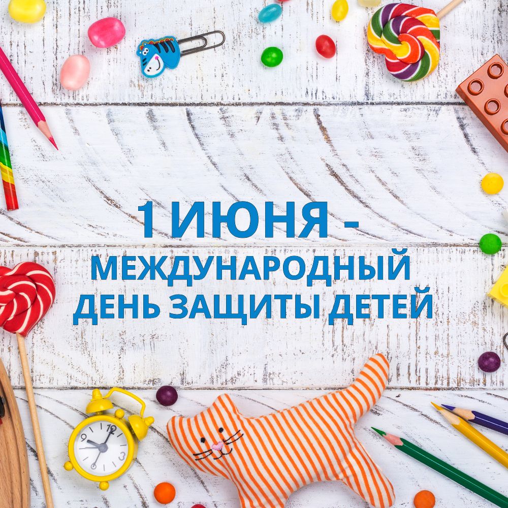Read more about the article С Международным днём защиты детей!