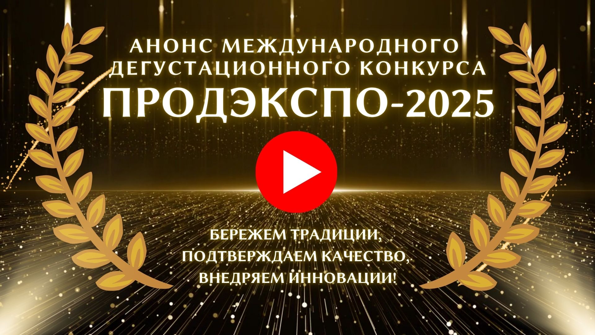 Read more about the article Продолжается прием заявок на участие в конкурсе «ПРОДЭКСПО-2025: ТРАДИЦИИ. КАЧЕСТВО. ИННОВАЦИИ»