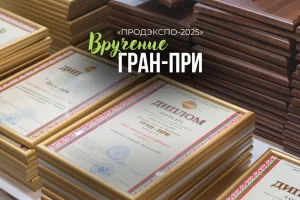 продэкспо 2025-10